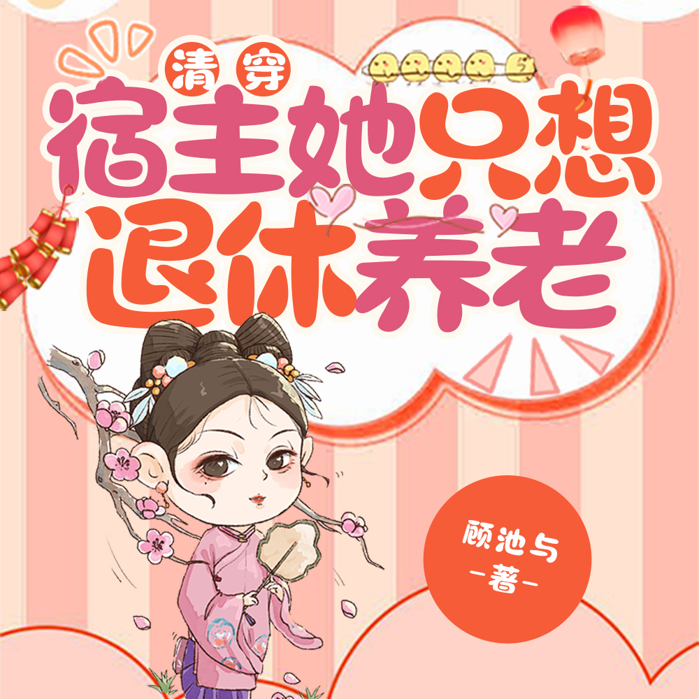 清穿宿主她只想退休养老