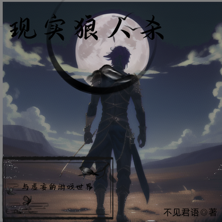 现实狼人杀与虚妄的游戏