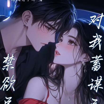 禁欲总裁对我蓄谋已久