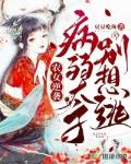 农女逆袭：病弱太子别想逃