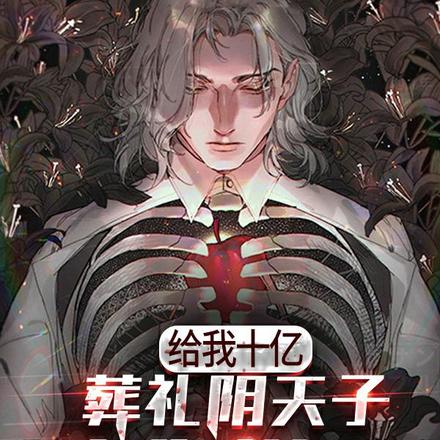 给我十亿：葬礼阴天子为你送行