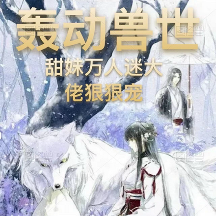 轰动兽世：甜妹万人迷大佬狠狠宠