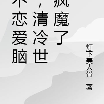 她不恋爱脑后,清冷世子疯魔了