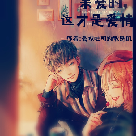 亲爱的,这才是爱情