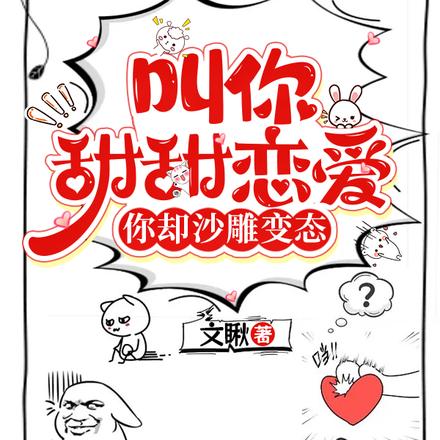 叫你甜甜恋爱,你却沙雕变态