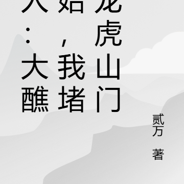 一人:大醮开始,我堵住龙虎山门