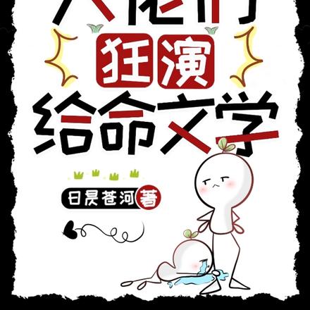 被读心后,大佬们狂演给命文学