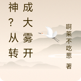 成神?从转生成大雾开始