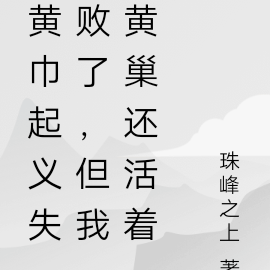 黄巾起义失败了,但我黄巢还活着