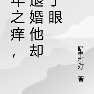七年之痒，她退婚他却红了眼