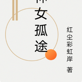 神女孤途