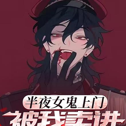 半夜女鬼上门,被我卖进洗脚城