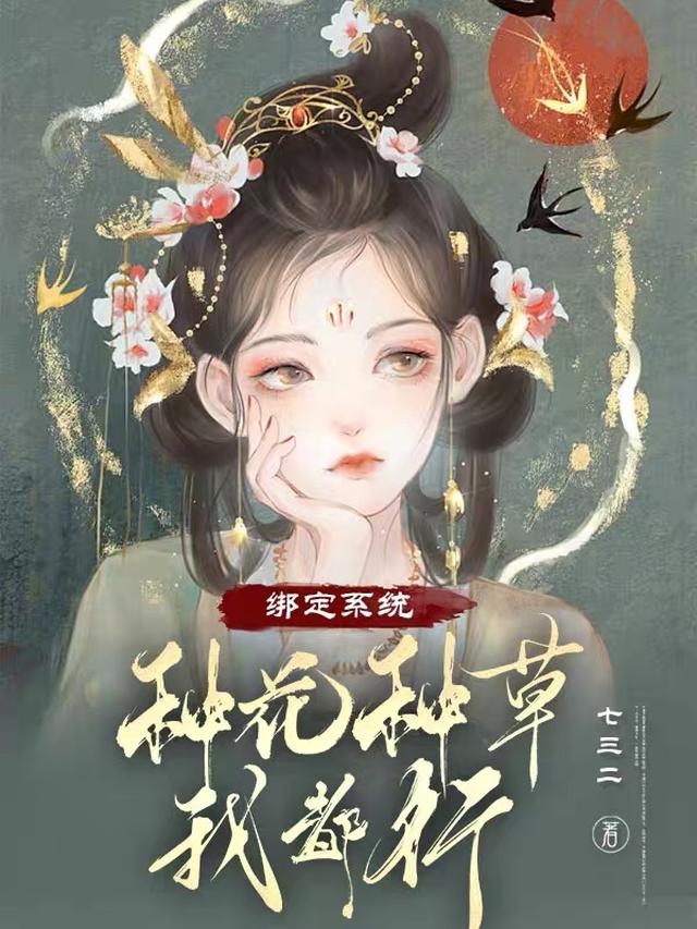 绑定系统,种花种草我都行!