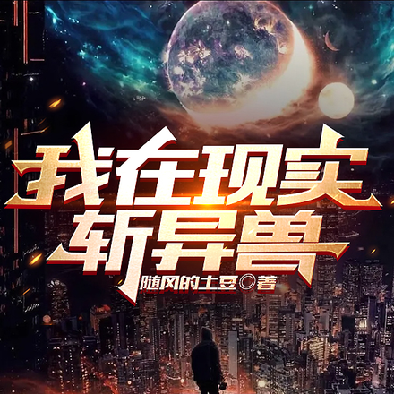 我在现实斩异兽