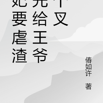 王妃要虐渣,先给王爷劈个叉