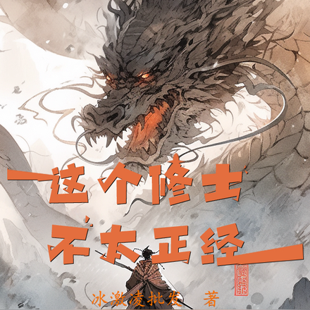 这个修士不太正经