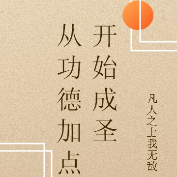 从功德加点开始成圣