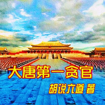 大唐第一贪官