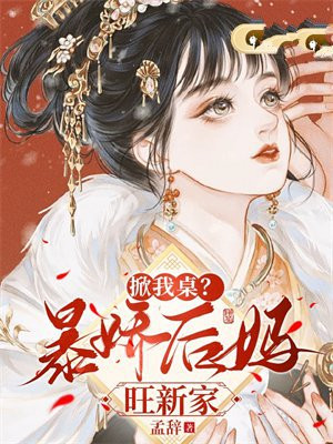 掀我桌?暴娇后妈旺新家