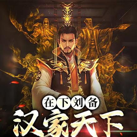 在下刘备：汉家天下我收拾