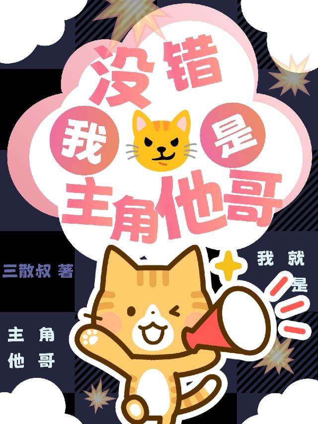 没错!我是主角他哥