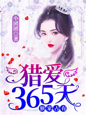 独家占有,猎爱365天