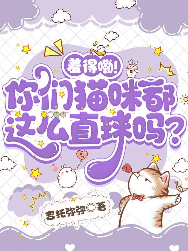 羞得嘞!你们猫咪都这么直球吗?