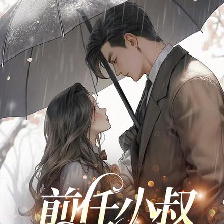 前任小叔又宠又欲