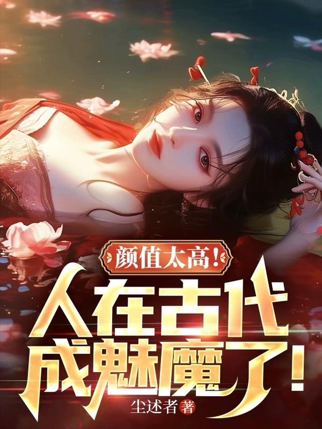 颜值太高!人在古代成魅魔了!
