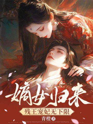 嫡女归来:残王宠妃无下限