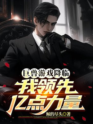 巨兽游戏降临,我领先亿点力量