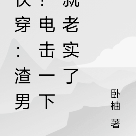 快穿：渣男？电击一下就老实了