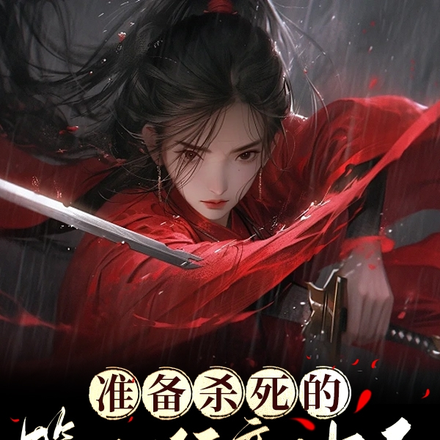 准备杀死的第七位意中人