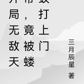 开局无敌天帝,竟被蝼蚁打上门