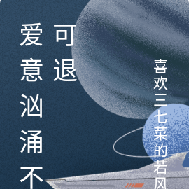 爱意汹涌不可退