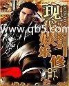 现代娱乐修真
