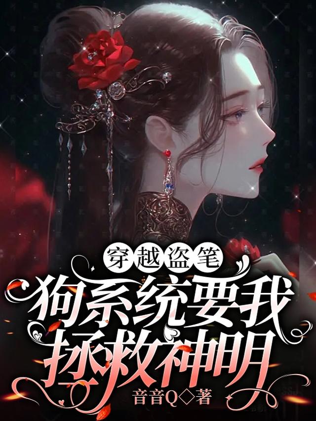 穿越盗笔:狗系统要我拯救神明