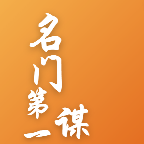 名门第一谋后