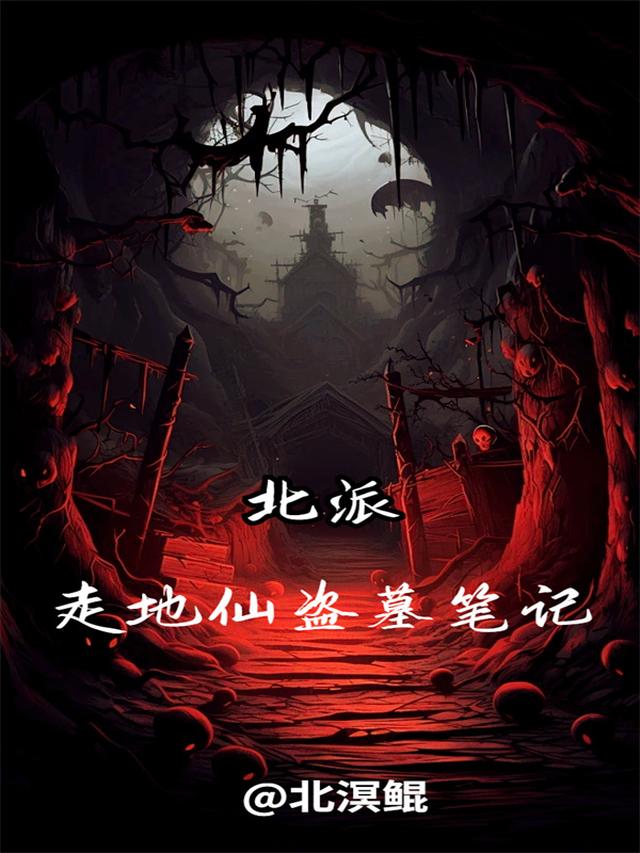 北派:走地仙盗墓笔记
