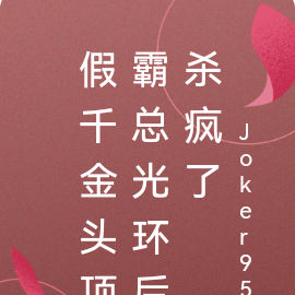 假千金头顶霸总光环后杀疯了