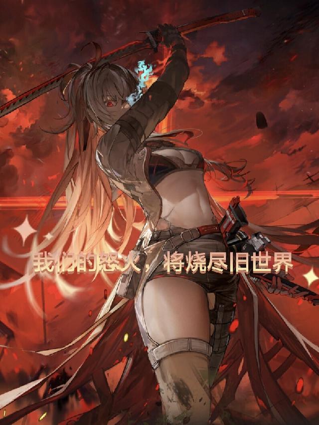 我们的怒火,将烧尽旧世界