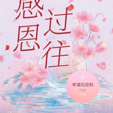 感恩过往
