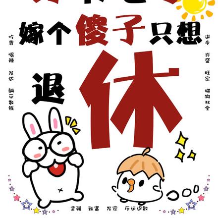 穿书七零，嫁个傻子只想退休