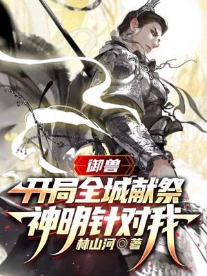 御兽：开局全城献祭，神明针对我