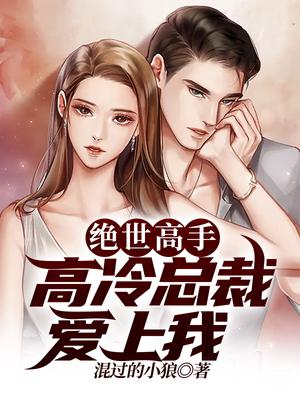 绝世高手:高冷总裁爱上我
