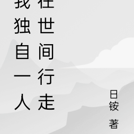 我独自一人在世间行走