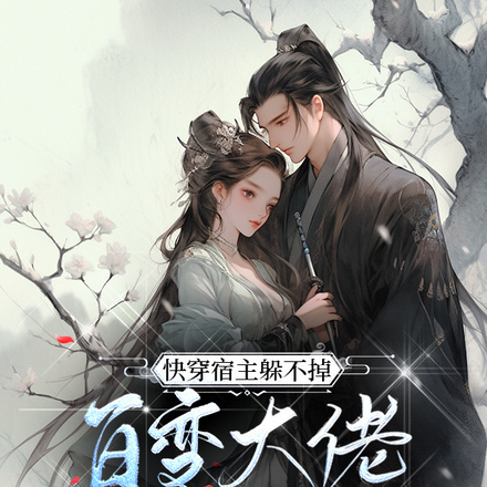 快穿宿主躲不掉:百变大佬强制宠