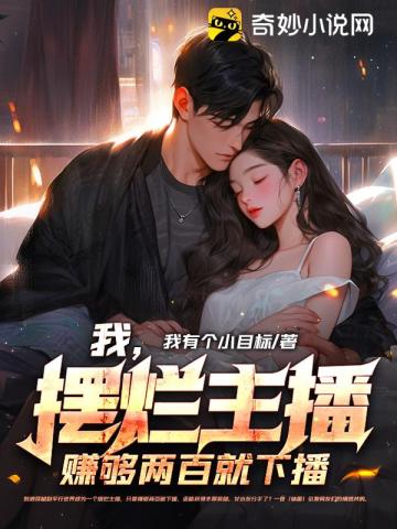 我,摆烂主播,赚够两百就下播