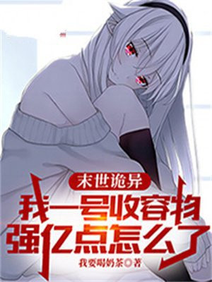 末世诡异:我一号收容物,强亿点怎么了