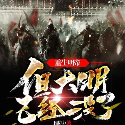 重生明帝，但大明已经没了